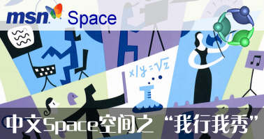 中文Space空间之&ldquo;我行我秀&rdquo;
