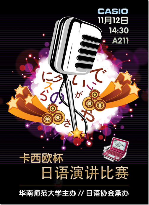 设计分享：母校日语演讲比赛海报