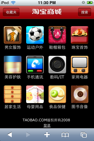 [看图说话]亲身体验iPhone / iPod touch上的淘宝商城
