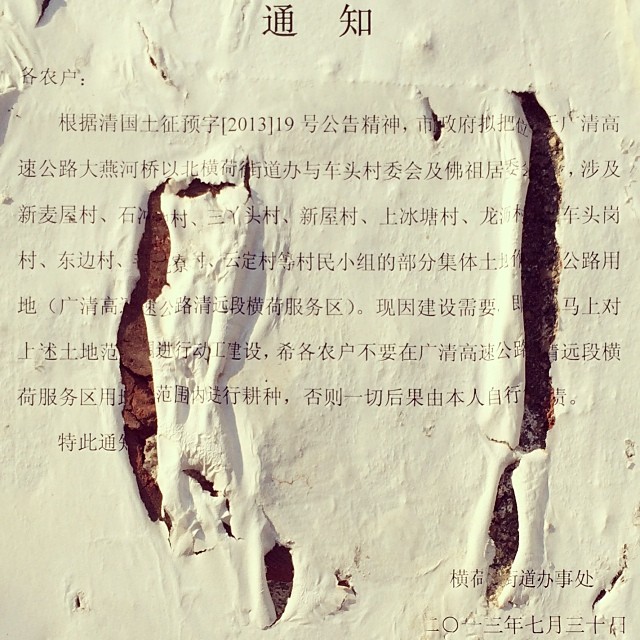 给大家欣赏一下，传说中的共产党征地通知。